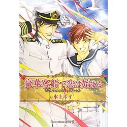 豪華客船で恋は始まるCharacters Book(ビーボーイプラスデラックス) [単行本]