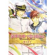 豪華客船で恋は始まるCharacters Book(ビーボーイプラスデラックス) [単行本]