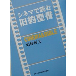 シネマで読む旧約聖書 [単行本]