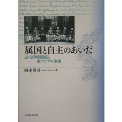 ヨドバシ.com - 属国と自主のあいだ―近代清韓関係と東アジアの命運