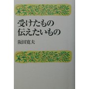 受けたもの 伝えたいもの [単行本]