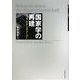 国家学の再建―イェリネクとウェーバー [単行本]