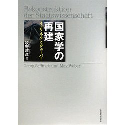 国家学の再建―イェリネクとウェーバー [単行本]