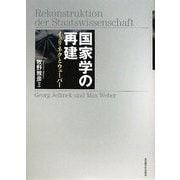 国家学の再建―イェリネクとウェーバー [単行本]