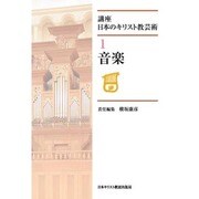 音楽（講座日本のキリスト教芸術 1） [単行本]