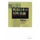 戦後日本の対外金融―360円レートの成立と終焉 [単行本]