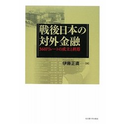 戦後日本の対外金融―360円レートの成立と終焉 [単行本]