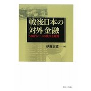 戦後日本の対外金融―360円レートの成立と終焉 [単行本]
