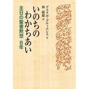 いのちのわかちあい－主日の聖書黙想B年 [単行本]