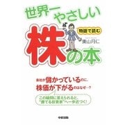 世界一やさしい株の本―物語で読む [単行本]