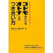 「コドモみたいなオトナ」とのつき合い方―手に負えないあの人ともうまくいく [単行本]