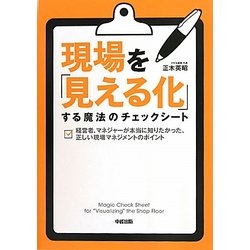 現場を「見える化」する魔法のチェックシート―経営者、マネジャーが本当に知りたかった、正しい現場マネジメントのポイント [単行本]