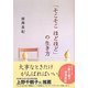 「そこそこほどほど」の生き方(中経の文庫) [文庫]