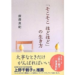 「そこそこほどほど」の生き方(中経の文庫) [文庫]
