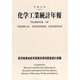化学工業統計年報〈平成13年〉 [単行本]