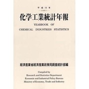 化学工業統計年報〈平成13年〉 [単行本]