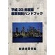産業税制ハンドブック〈平成23年度版〉 [単行本]