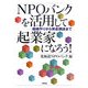 NPOバンクを活用して起業家になろう!―組織作りから資金調達まで [単行本]