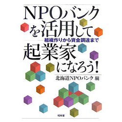 NPOバンクを活用して起業家になろう!―組織作りから資金調達まで [単行本]