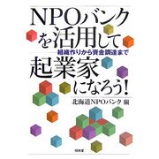 NPOバンクを活用して起業家になろう!―組織作りから資金調達まで [単行本]