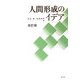 人間形成のイデア 改訂版 [単行本]