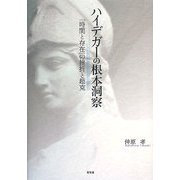 ハイデガーの根本洞察―「時間と存在」の挫折と超克 [単行本]