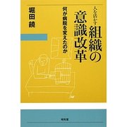 人を活かす組織の意識改革―何が病院を変えたのか [単行本]