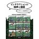 インタラクションの境界と接続―サル・人・会話研究から [単行本]