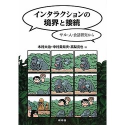 インタラクションの境界と接続―サル・人・会話研究から [単行本]