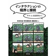 インタラクションの境界と接続―サル・人・会話研究から [単行本]