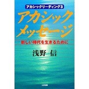 アカシックメッセージ―新しい時代を生きるために [単行本]