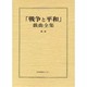 戦争と平和戯曲全集 第1巻 [全集叢書]