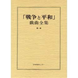 戦争と平和戯曲全集 第1巻 [全集叢書]