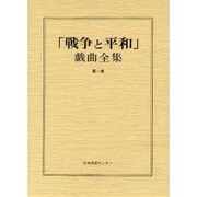 戦争と平和戯曲全集 第1巻 [全集叢書]
