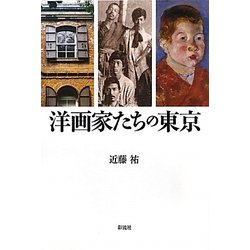 洋画家たちの東京 [単行本]