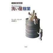 洗い屋稼業―カナダ現代戯曲選 [単行本]