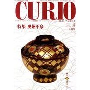 キュリオマガジン 148号(2011年8月) [単行本]