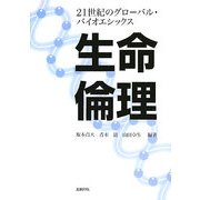 生命倫理―21世紀のグローバル・バイオエシックス [単行本]