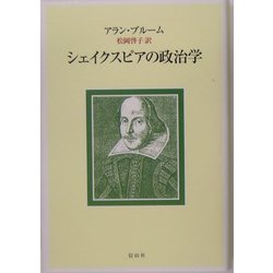 ヨドバシ.com - シェイクスピアの政治学 [単行本] 通販【全品無料配達】