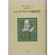 シェイクスピアの政治学 [単行本]
