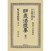 日本立法資料全集 別巻520 [全集叢書]
