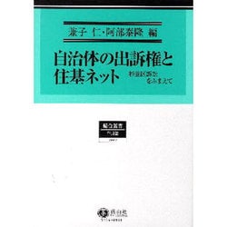 自治体の出訴権と住基ネット－杉並区訴訟をふまえて [全集叢書]