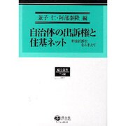 自治体の出訴権と住基ネット－杉並区訴訟をふまえて [全集叢書]