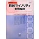 性的マイノリティ判例解説 [全集叢書]