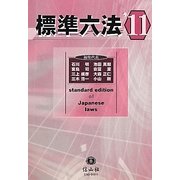 標準六法〈'11〉 [事典辞典]