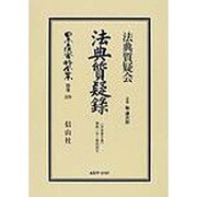 日本立法資料全集 別巻579 [全集叢書]
