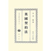英國契約法 復刻版 (日本立法資料全集〈別巻670〉) [全集叢書]