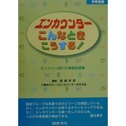 エンカウンターこんなときこうする! 中学校編―ヒントいっぱいの実践記録集 [全集叢書]