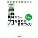 「言語力」を育てる授業づくり・小学校―新学習指導要領対応 [全集叢書]