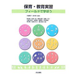 保育・教育実習―フィールドで学ぼう [単行本]